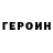 ГЕРОИН гречка Ample Thought